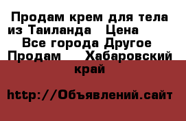 Продам крем для тела из Таиланда › Цена ­ 380 - Все города Другое » Продам   . Хабаровский край